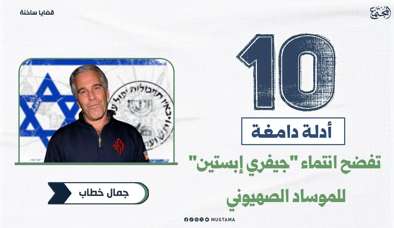 10 أدلة دامغة تفضح انتماء جيفري إبستين لـ«الموساد» الصهيوني